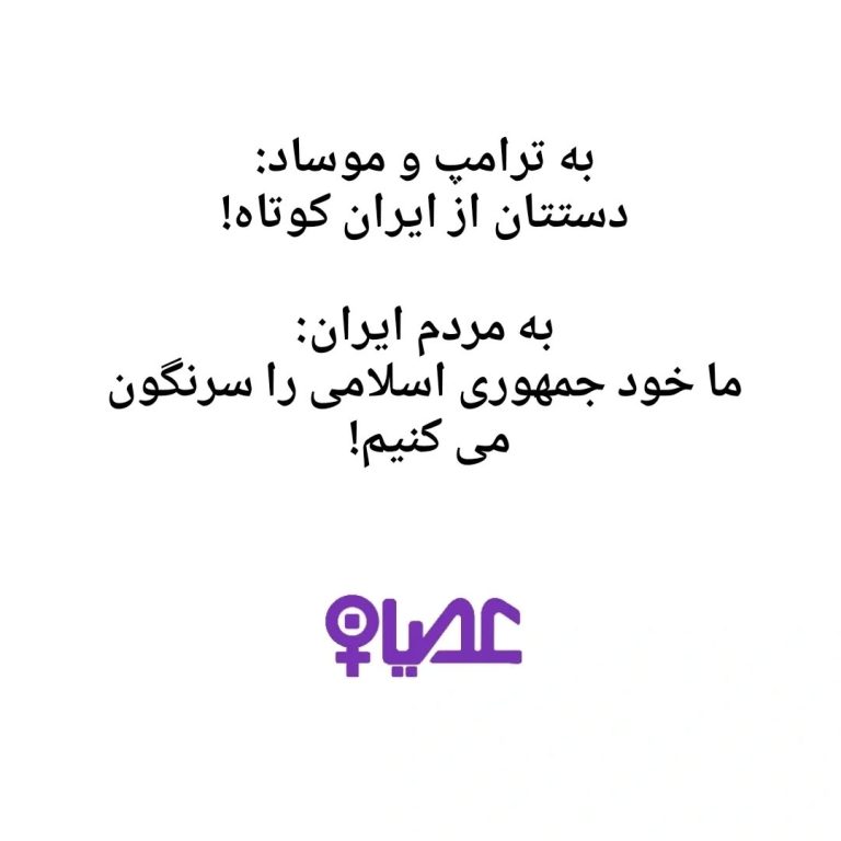 Lee más sobre el artículo A Trump y al Mosad: ¡Manos fuera de Irán! Al pueblo de Irán: ¡Nosotros mismos derrocaremos la República Islámica!